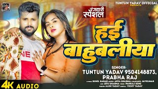 Hai bahubaliya ringtone tuntun yadav mp3