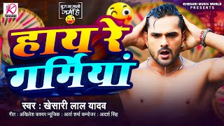 hai re garmiya ringtone Khesari Lal Yadav