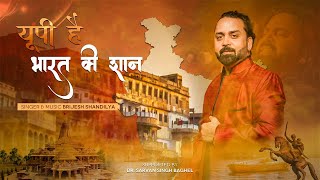 Ram hamare up ma ringtone up ha bharat ki shaan brijesh mp3